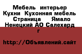 Мебель, интерьер Кухни. Кухонная мебель - Страница 2 . Ямало-Ненецкий АО,Салехард г.